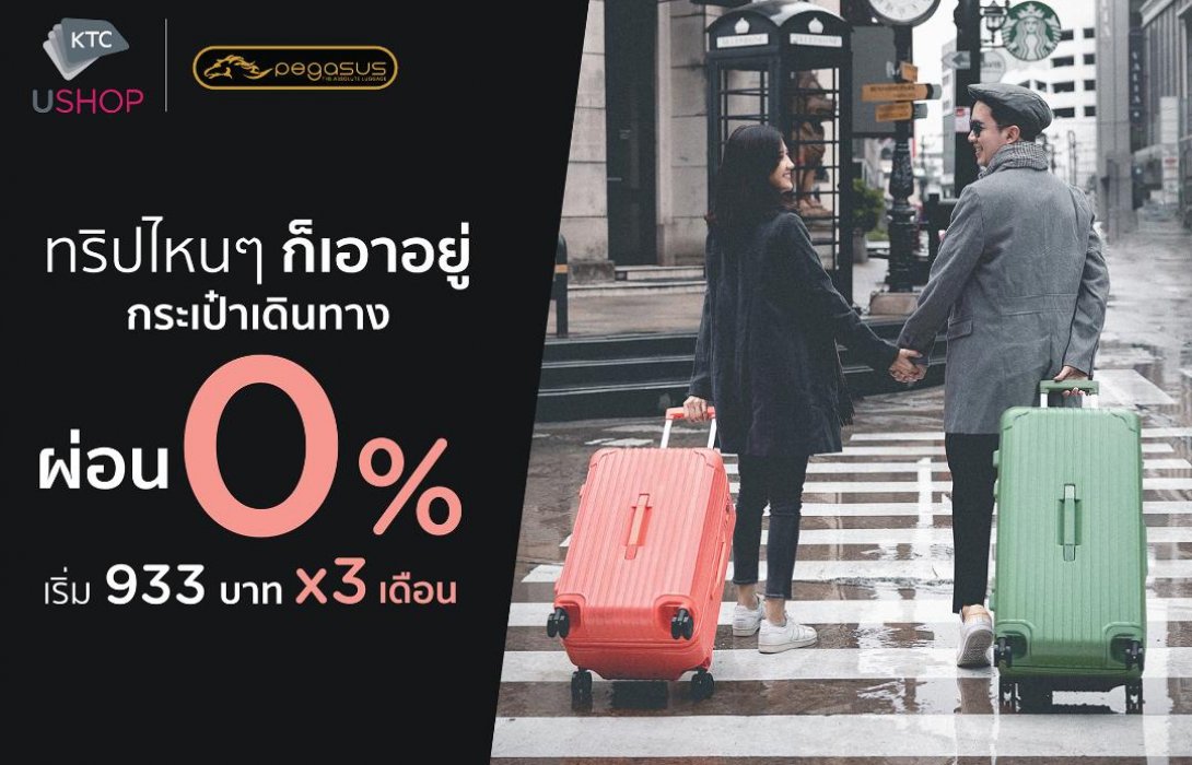เคทีซี ชวนท่องโลก มอบสิทธิช้อปกระเป๋าเดินทาง ผ่อน 0% นาน 3 เดือน ที่ KTC U SHOP
