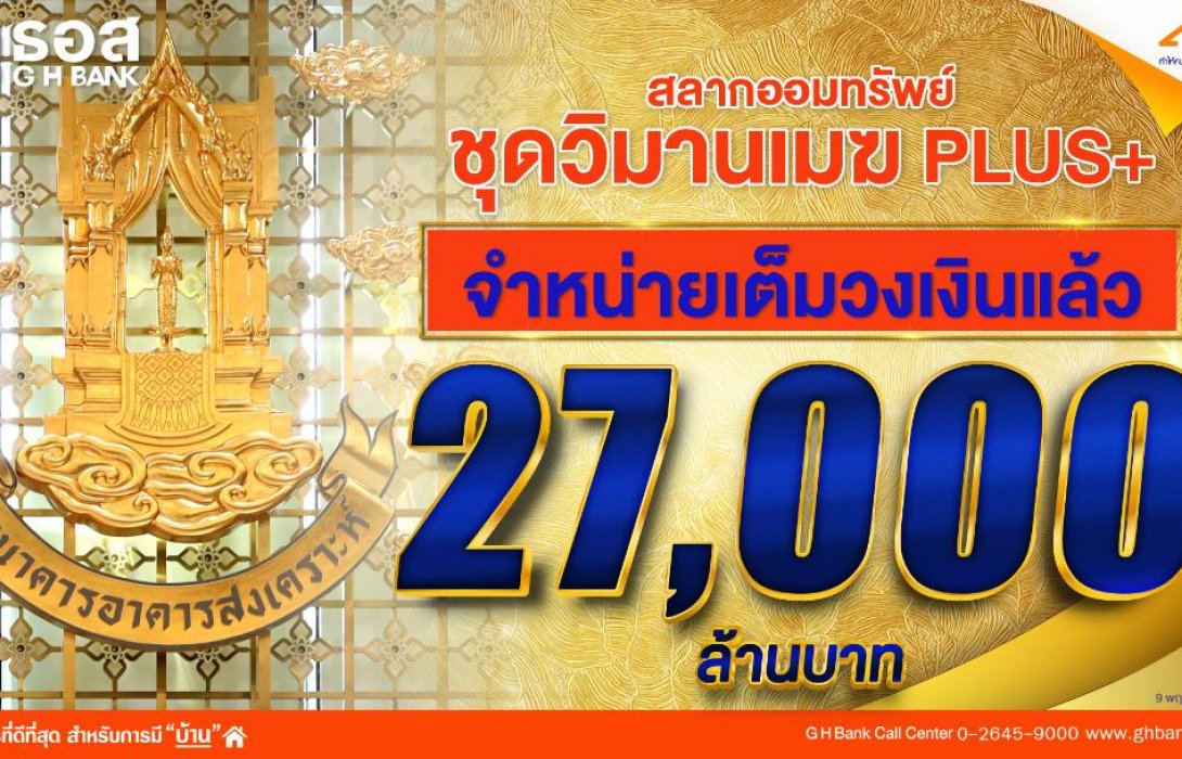 เต็มวงเงิน 27,000 ล้านบาทแล้ว!! สลากออมทรัพย์ ธอส. ชุด “วิมานเมฆ Plus” หน่วยละ 1 ล้านบาท