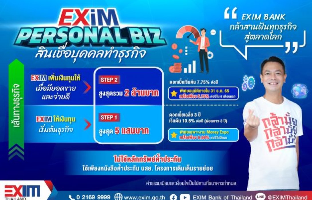 EXIM BANK เปิดตัวสินเชื่อบุคคลทำธุรกิจ EXIM Personal Biz ตอกย้ำบทบาท “กล้า” 