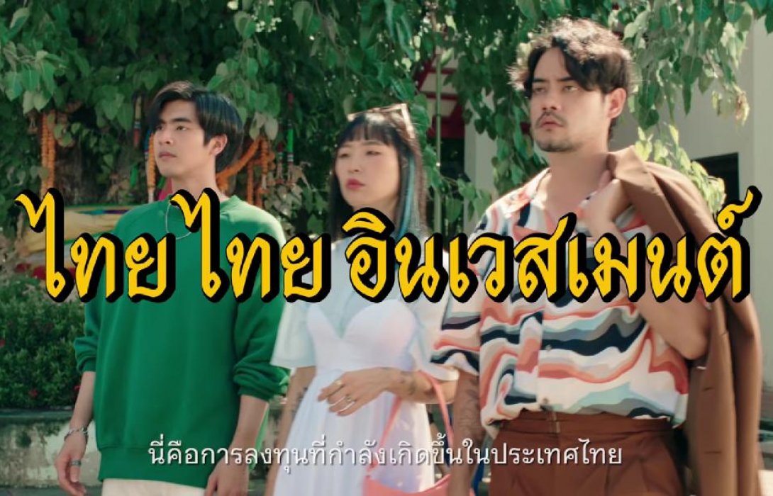 เมย์แบงก์ ประเทศไทย อวดความสำเร็จหนังโฆษณา“ไทย ไทย อินเวสเม้นท์”