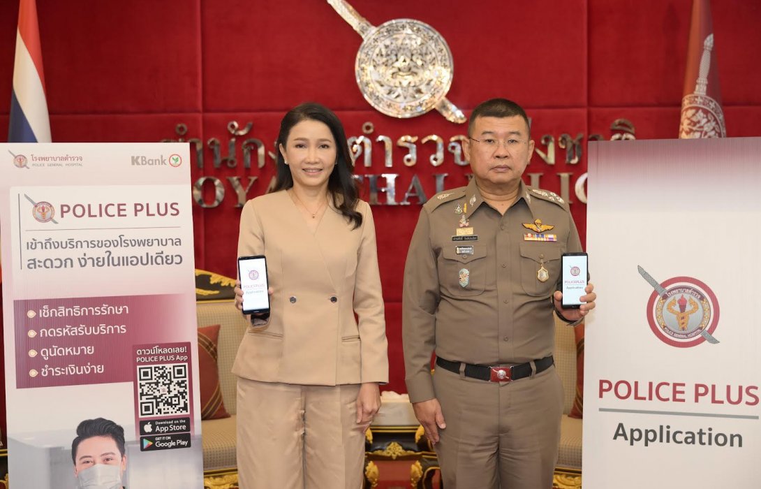 โรงพยาบาลตำรวจ และธนาคารกสิกรไทย ร่วมเปิดตัวแอปพลิเคชัน POLICE PLUS  