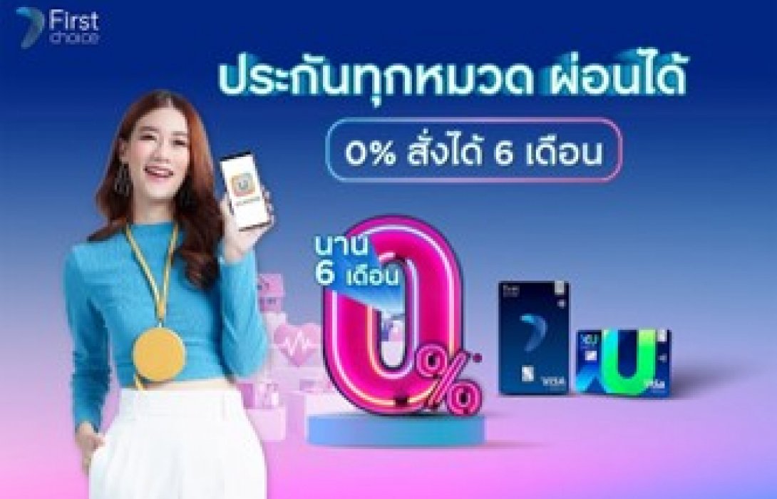 กรุงศรีเฟิร์สช้อยส์ ‘ผ่อนหนักเป็นเบา’ ในหมวดประกัน ‘สมาร์ทสั่งได้’ 0% นานสูงสุด 6 เดือน!