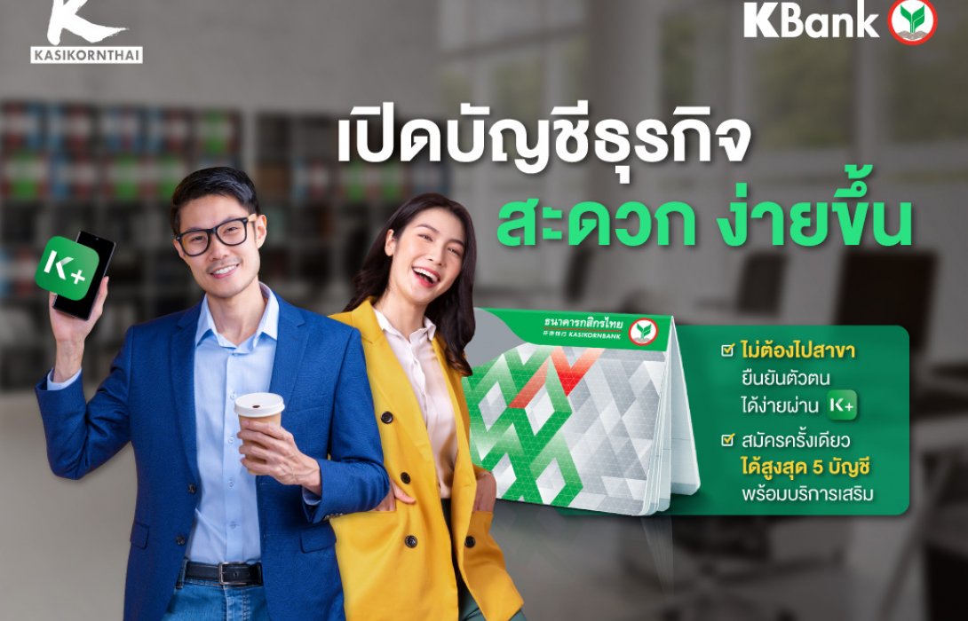 กสิกรไทยเอาใจนักธุรกิจเปิดบัญชีเงินฝากบริษัทง่าย เพียงยืนยันตัวตนผ่าน K PLUS  