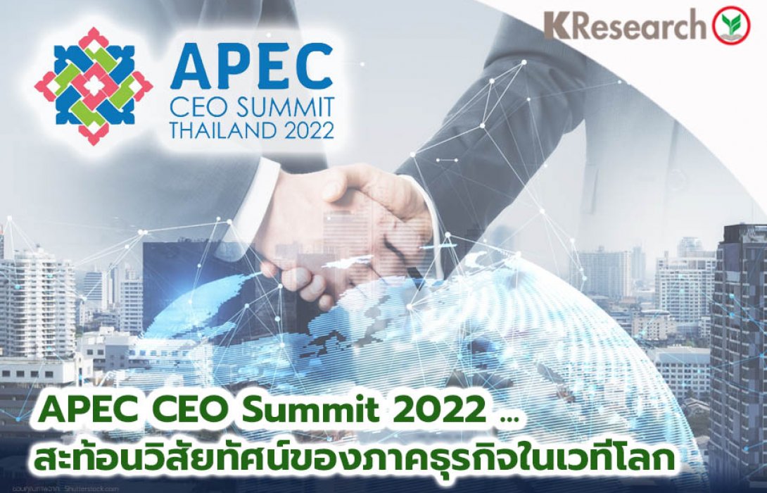 APEC CEO Summit 2022 ...สะท้อนวิสัยทัศน์ของภาคธุรกิจในเวทีโลก