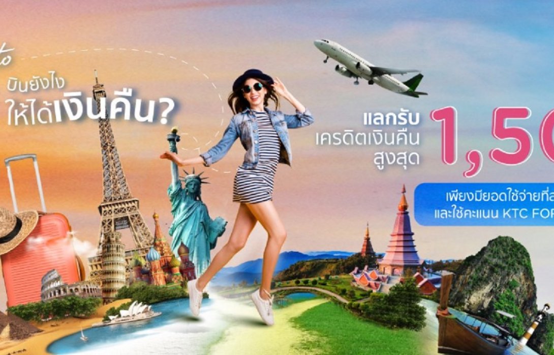 เคทีซีชวนบินส่งท้ายปี “KTC Back to Sky” แลกรับเครดิตเงินคืนสูงสุด1,500บาทกับ 14 สายการบินชั้นนำ