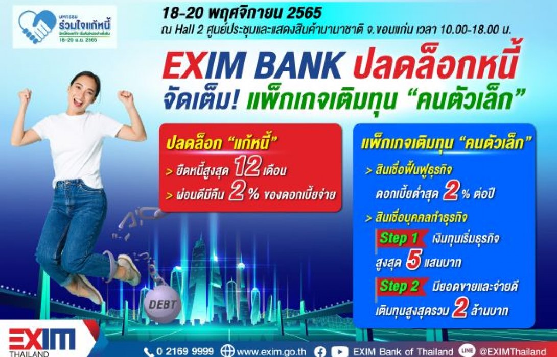 EXIM BANK ปลดล็อกหนี้ จัดเต็ม! แพ็กเกจเติมทุน “คนตัวเล็ก”ในงานมหกรรมร่วมใจแก้หนี้ฯ จ.ขอนแก่น