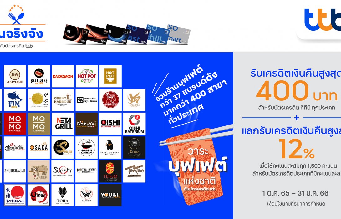 บัตรเครดิต ทีทีบี มอบสิทธิพิเศษ“วาระบุฟเฟต์แห่งชาติ”มอบเครดิตเงินคืนสูงสุด400บาท 