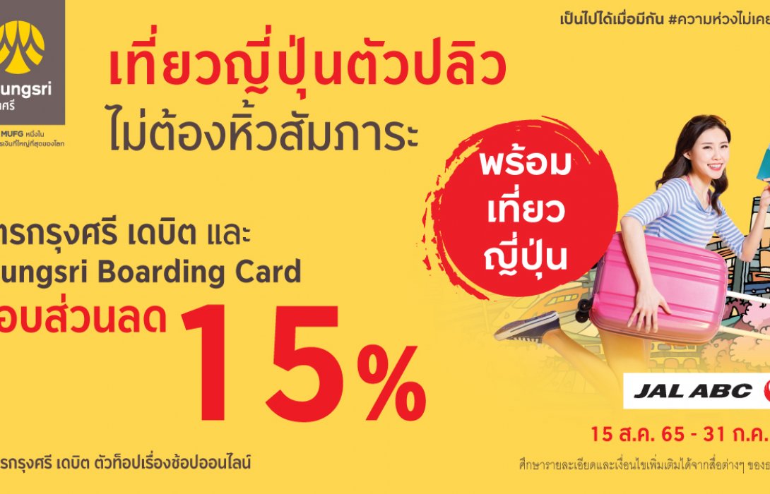 กรุงศรี ชวนเที่ยวญี่ปุ่นตัวปลิว ไม่ต้องหิ้วสัมภาระด้วยบริการจาก JAL ABC และชำระด้วยบัตรกรุงศรี รับส่วนลด 15%  