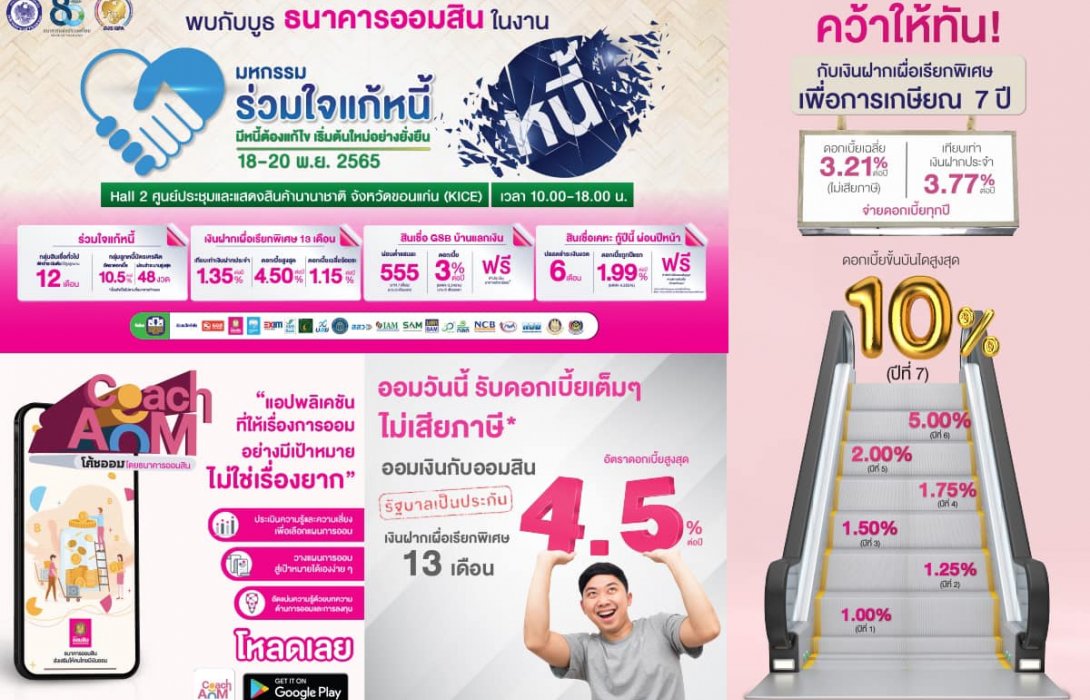 ออมสิน ร่วมคลายล็อคหาทางออกให้ลูกหนี้ภาคอีสาน