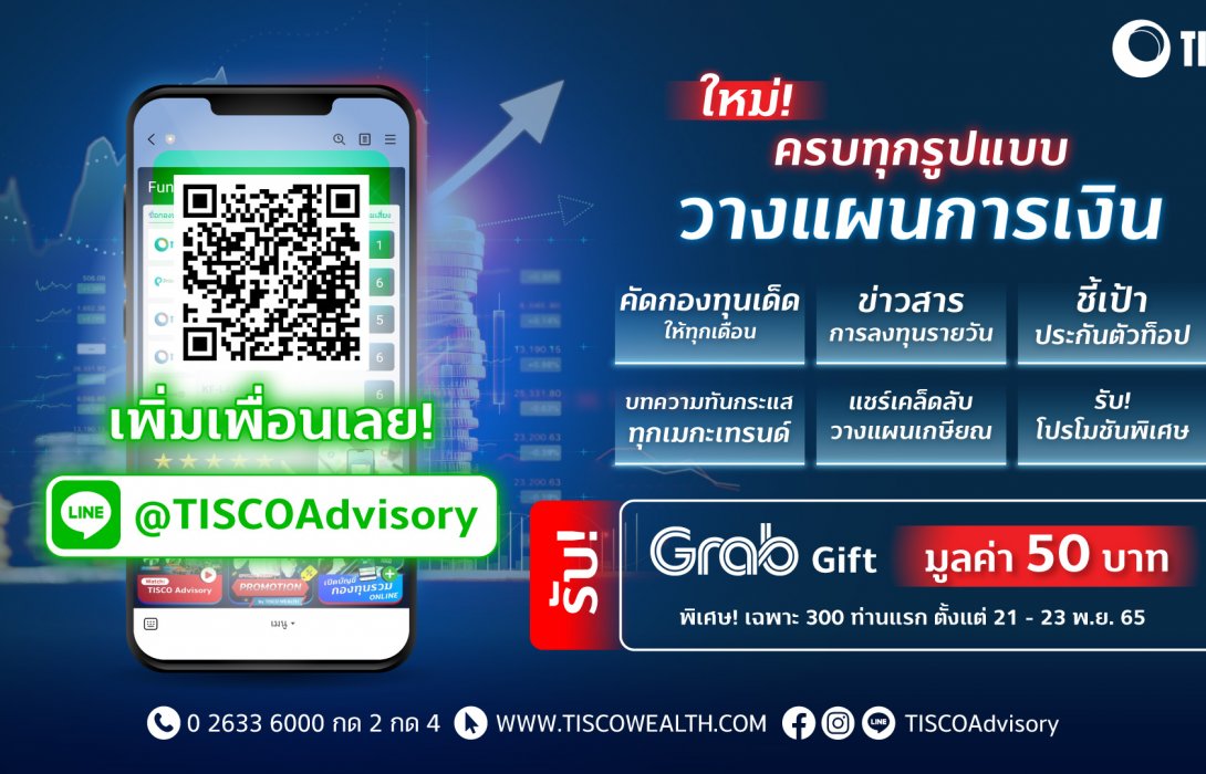 ธ.ทิสโก้ เปิดตัว LINE Official “@TISCOAdvisory”แชร์ทุกเคล็ดลับ-ครบทุกเรื่องการเงิน 