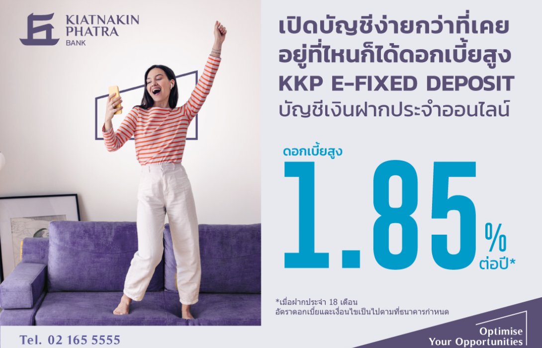 ธ.เกียรตินาคินภัทร เปิดตัวเงินฝากประจำออนไลน์ KKP E-FIXED DEPOSITดอกเบี้ยสูงสุด 1.85% ต่อปี