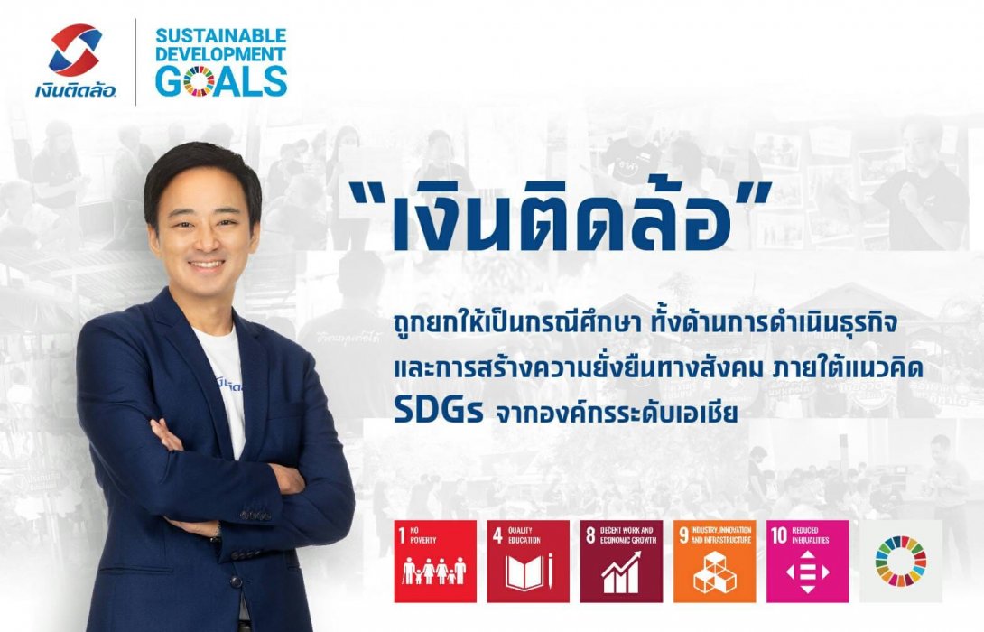 “เงินติดล้อ”ภูมิใจ ถูกยกให้เป็นกรณีศึกษาการดำเนินธุรกิจ 