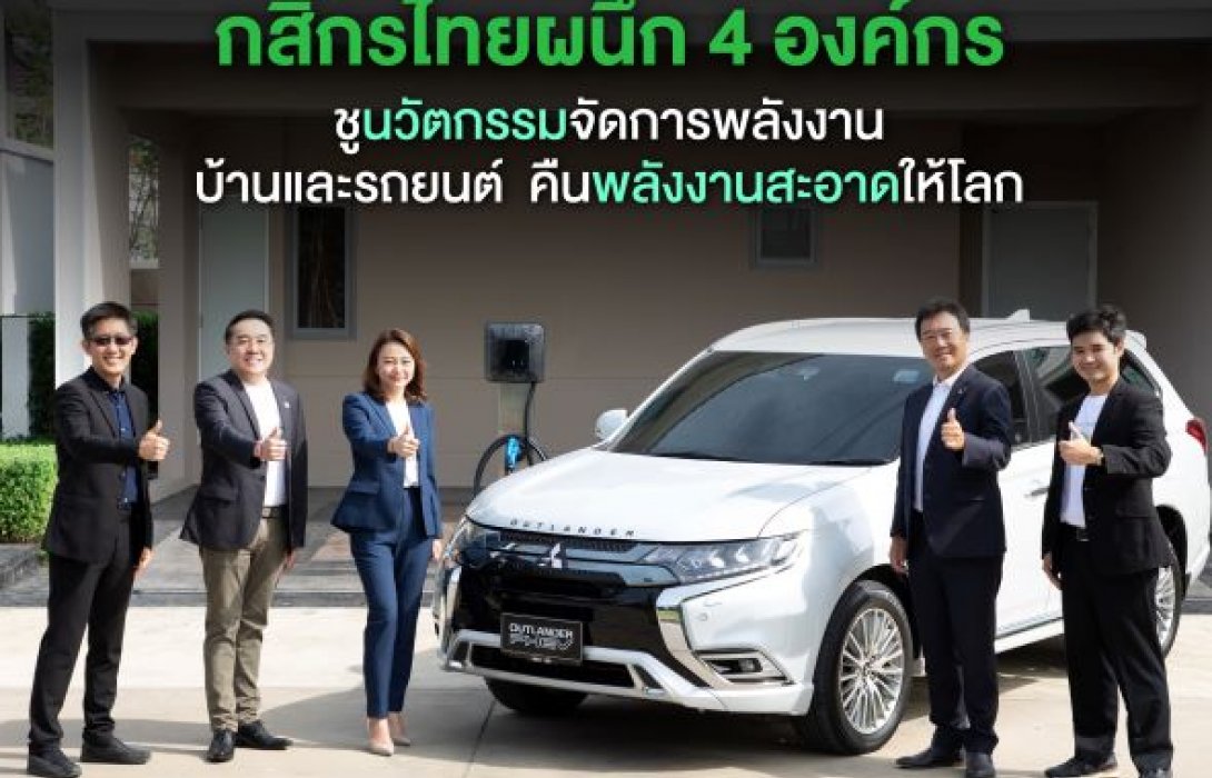 กสิกรไทยผนึก4พันธมิตร ชูนวัตกรรมเดนโด ไดร์ฟ เฮ้าส์ คืนพลังงานสะอาดให้โลก