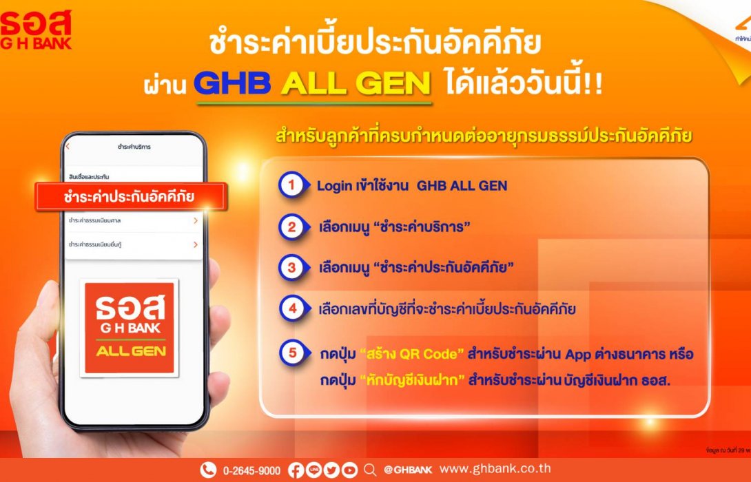 ธอส. ชวนลูกค้าชำระค่าเบี้ยประกันอัคคีภัยผ่าน GHB ALL GEN