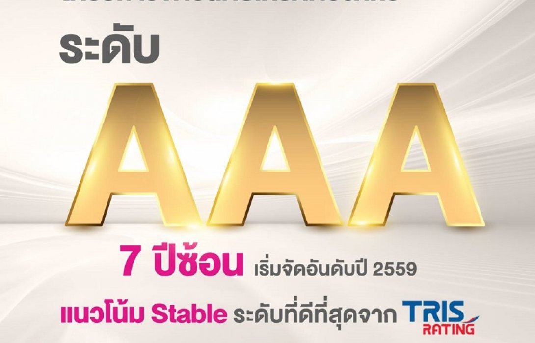 ออมสิน สุดแกร่ง ทริสเรทติ้ง ประกาศอันดับเครดิตระดับ AAA