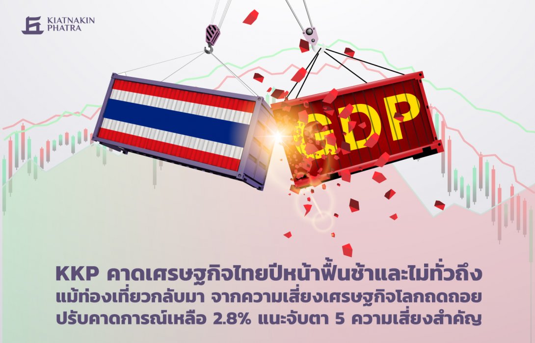 KKP คาดเศรษฐกิจไทยปีหน้าฟื้นช้าและไม่ทั่วถึง ปรับคาดการณ์เหลือ 2.8% แนะจับตา 5 ความเสี่ยงสำคัญ  