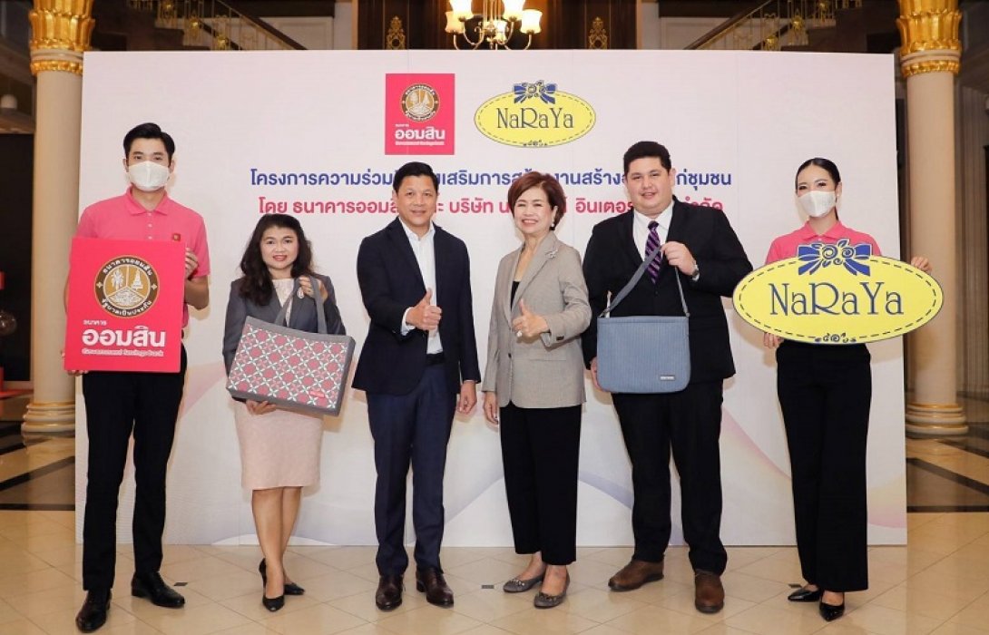 ออมสิน จับมือ นารายา สร้างงานสร้างอาชีพช่วยคนไทยฐานราก