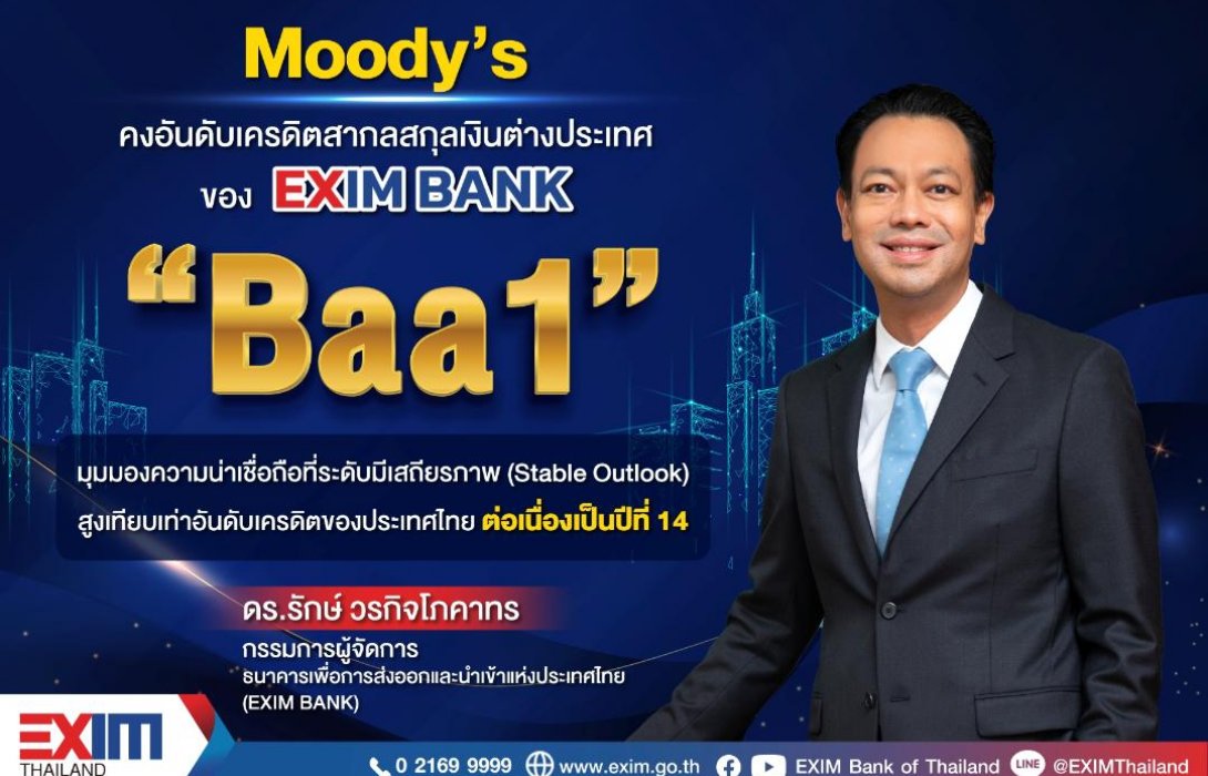  EXIM BANK คงอันดับความน่าเชื่อถือสูง ต่อเนื่อง 14 ปีซ้อนมุ่งสู่จุดยืนใหม่ “กล้า พัฒนาเพื่อคนไทย”