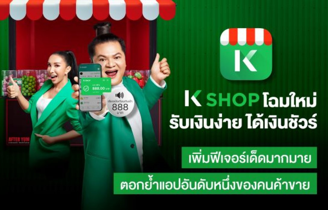 K PLUS shop ปรับโฉมใหม่เป็น K SHOP “รับเงินง่าย ได้เงินชัวร์”เพิ่มฟีเจอร์เด็ดมากมาย 