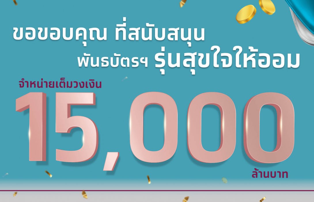 จองซื้อเต็ม! พันธบัตรวอลเล็ต สบม.“สุขใจให้ออม” บนเป๋าตัง 15,000 ล้านบาท ตอกย้ำความสำเร็จ