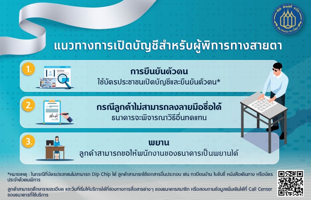 “สมาคมธนาคารไทย” ออกแนวทางการให้บริการทางการเงินแก่ผู้พิการทางสายตา