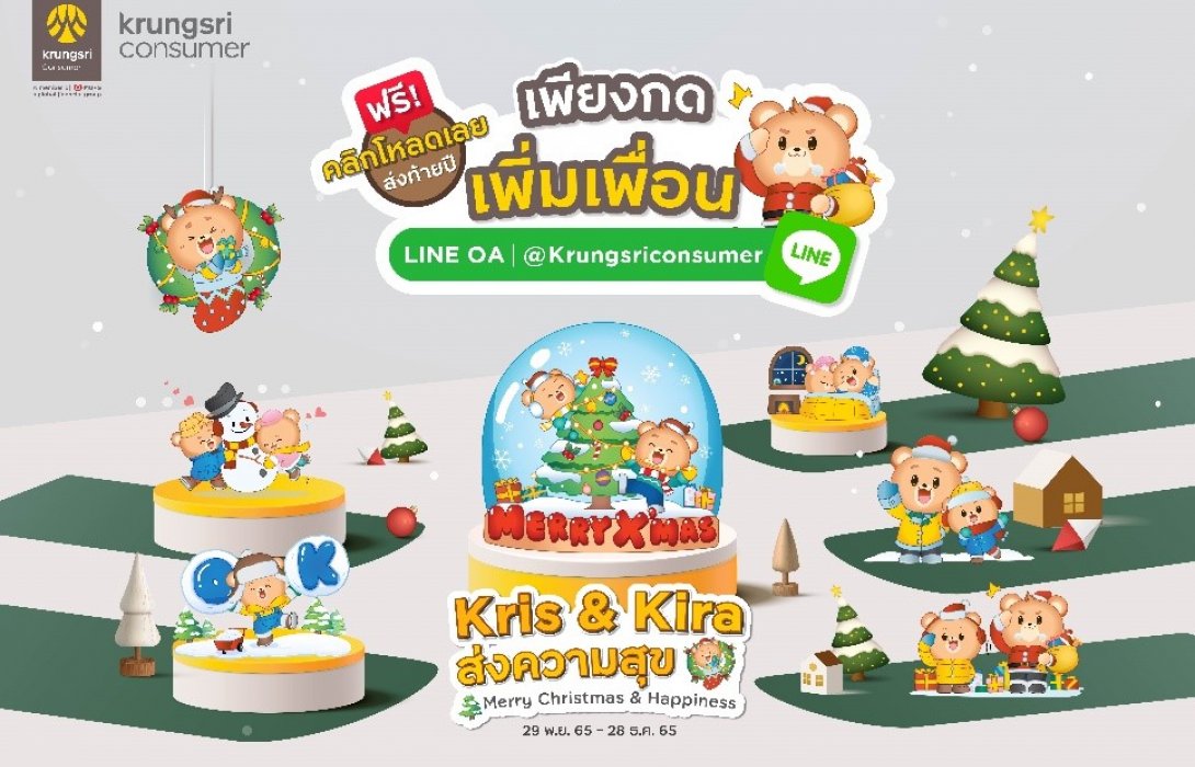 กรุงศรี คอนซูมเมอร์ ชวนดาวน์โหลด ‘สติ๊กเกอร์ไลน์’ ร่วมฉลองเทศกาลแห่งความสุข