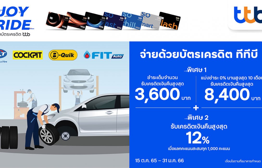 บัตรเครดิต ทีทีบี มอบข้อเสนอดีๆ เมื่อเข้าศูนย์บริการรถยนต์ รับเครดิตเงินคืนสูงสุด 8,400 บาท 