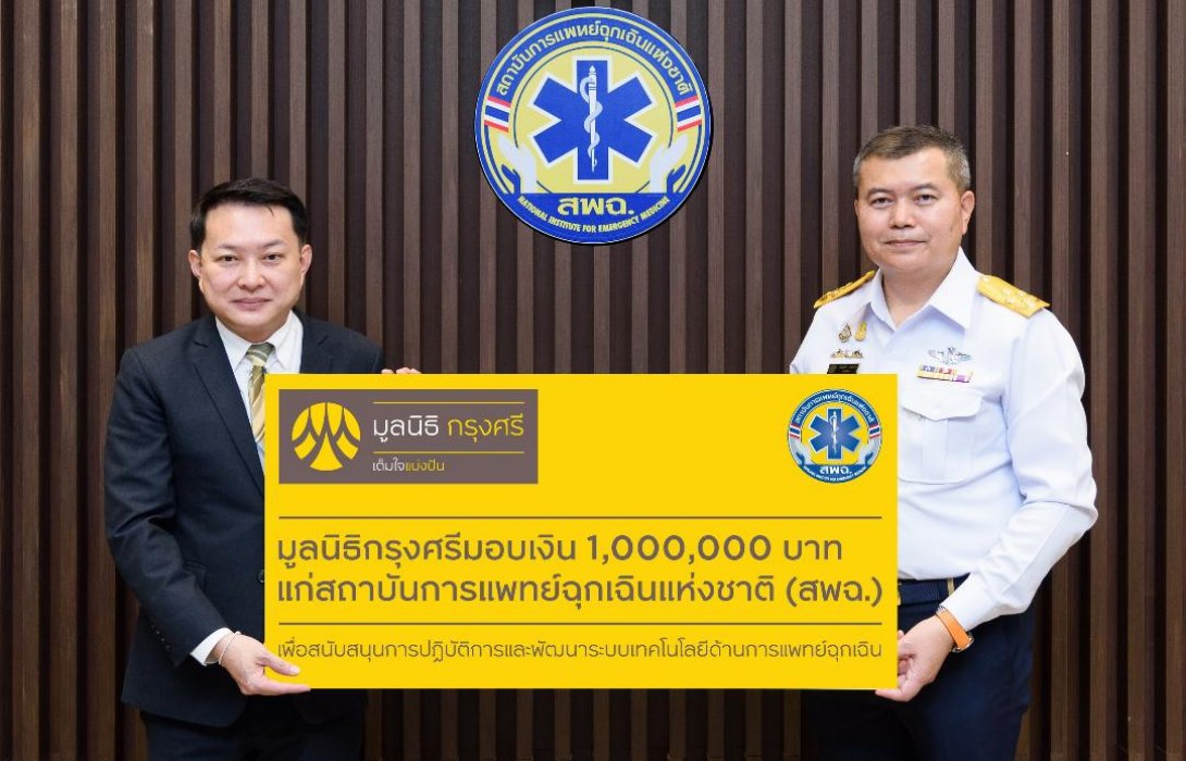 มูลนิธิกรุงศรีมอบเงิน 1 ล้านบาทแก่สถาบันการแพทย์ฉุกเฉิน หนุนยกระดับปฏิบัติการสู่ดิจิทัล