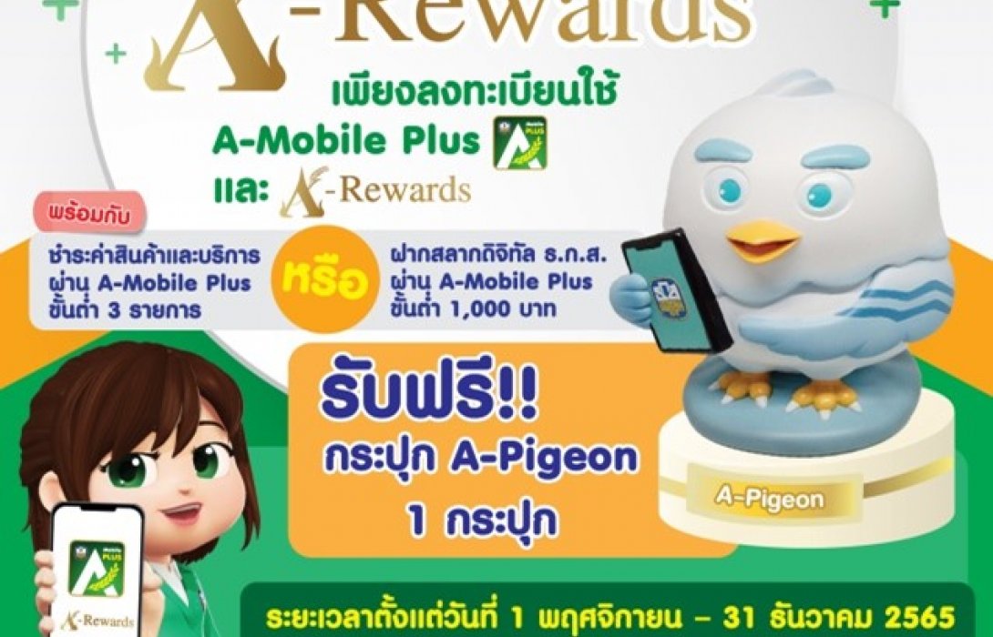 ธ.ก.ส. จัดแคมเปญ A-Mobile Plus x A-Rewards ให้ลูกค้าคนพิเศษ รับเลยกระปุก A-Pigeon 