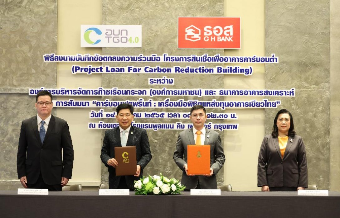 ธอส. ร่วมกับ TGO ผุดโครงการสินเชื่อเพื่ออาคารคาร์บอนต่ำ ดอกเบี้ย 2 ปีแรก 1.99% ต่อปี 