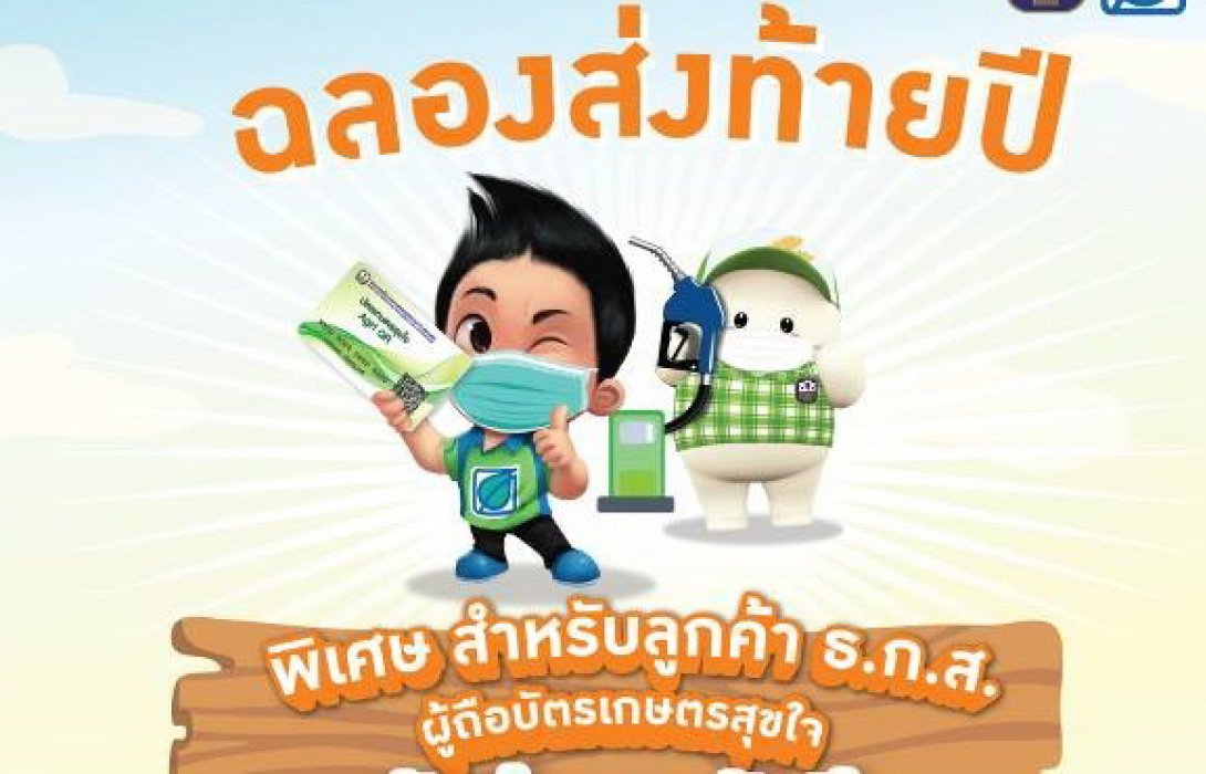 ธ.ก.ส. - บางจาก แจกโปรโมชันพิเศษส่งท้ายปีสำหรับลูกค้าบัตรเกษตรสุขใจ