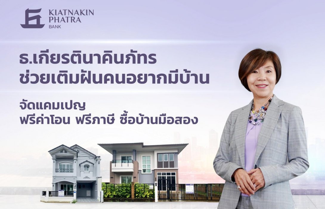 ธ.เกียรตินาคินภัทร ช่วยเติมฝันคนอยากมีบ้าน  จัดแคมเปญฟรีค่าโอน ฟรีภาษี ซื้อบ้านมือสอง 
