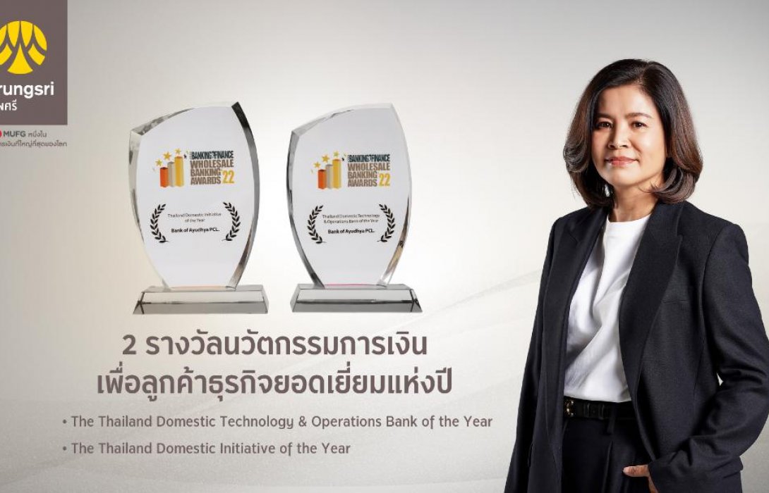 กรุงศรีคว้า2รางวัลนวัตกรรมการเงินเพื่อลูกค้าธุรกิจยอดเยี่ยมแห่งปี ตอกย้ำผู้นำด้านการเงินดิจิทัล