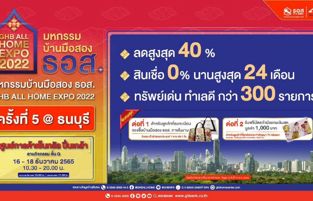 ธอส.คัดบ้านมือสอง370รายการ ขายในงาน GHB ALL HOME EXPO 2022 @ธนบุรีลดสูงสุดถึง 40% 
