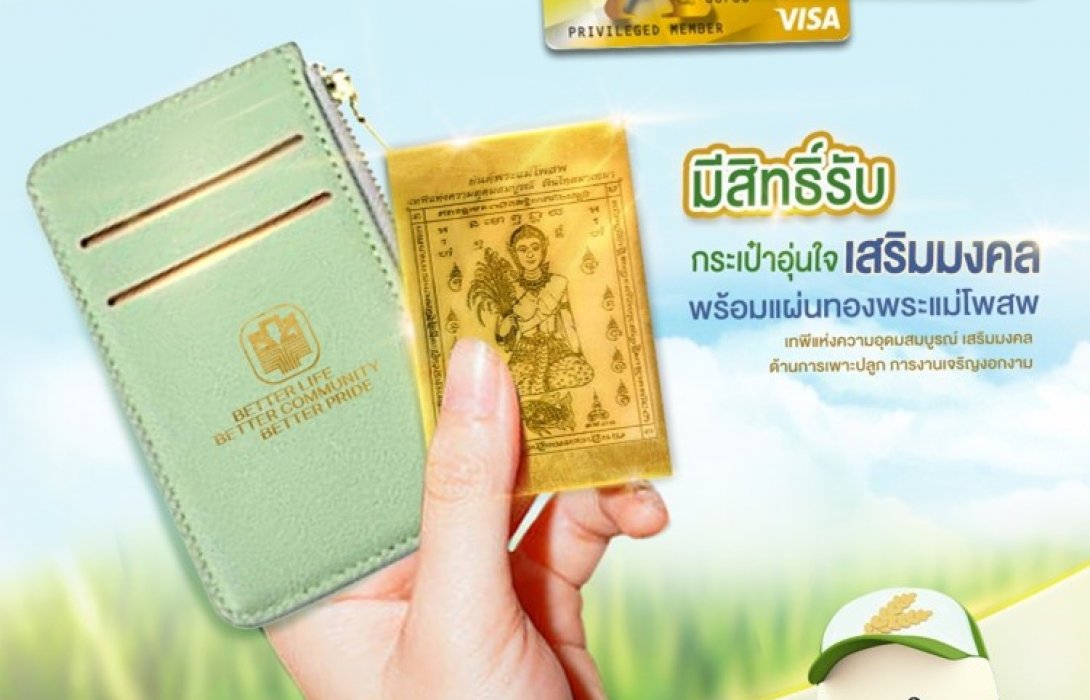 ธ.ก.ส. จัดแคมเปญอุ่นใจเสริมมงคล สำหรับลูกค้าบัตรเดบิต ธ.ก.ส.
