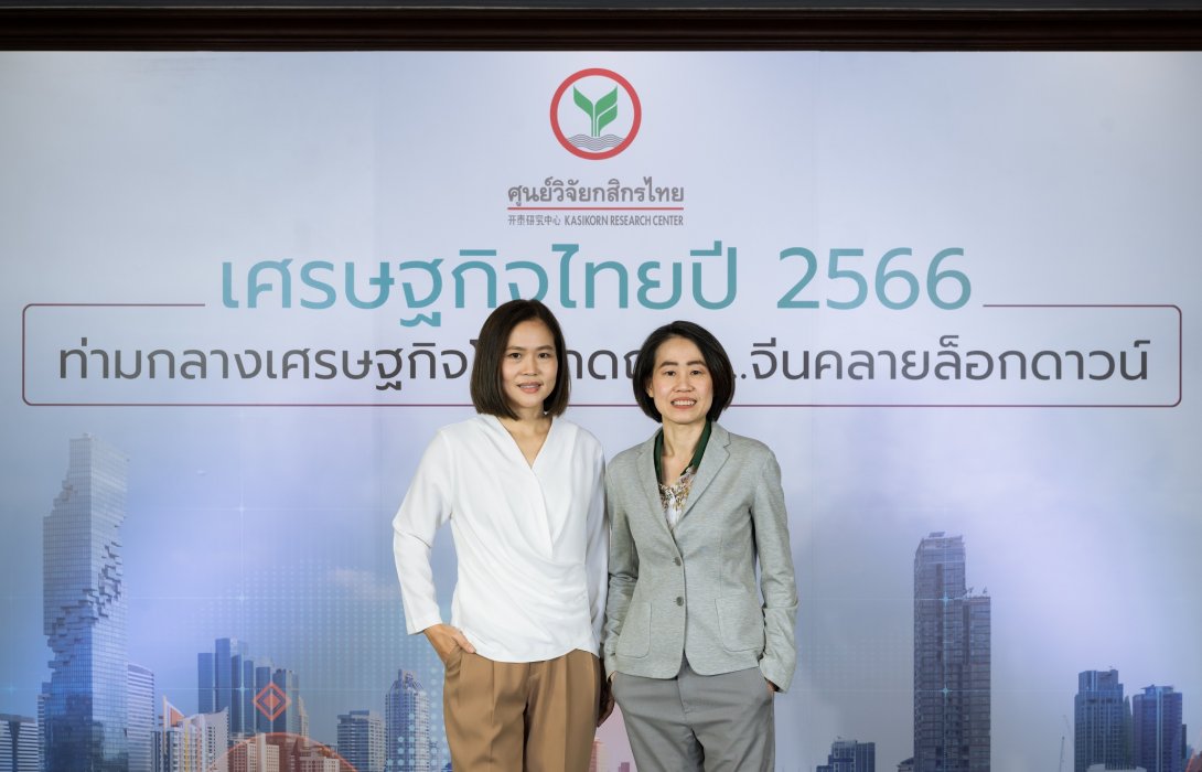 ศูนย์วิจัยกสิกรไทยปรับจีดีพีปี 2566 มาที่3.2 %ผลจากเศรษฐกิจโลกถดถอย 