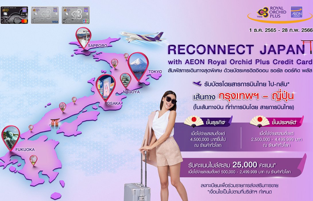 บินญี่ปุ่นฟรี หรือรับไมล์สะสมกับบัตรเครดิตอิออน รอยัล ออร์คิด พลัส
