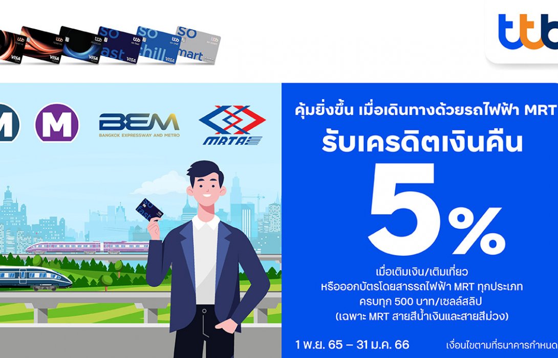 บัตรเครดิต ทีทีบี ให้ชีวิตดี๊ดี มอบเครดิตเงินคืน 5% ที่รถไฟฟ้า MRT  