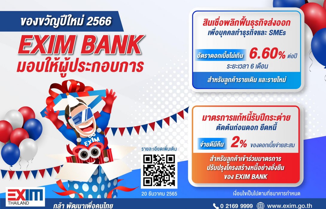 EXIM BANK มอบของขวัญปีใหม่ 2566 สินเชื่อพลิกฟื้นธุรกิจส่งออกเพื่อบุคคลทำธุรกิจและ SMEs 