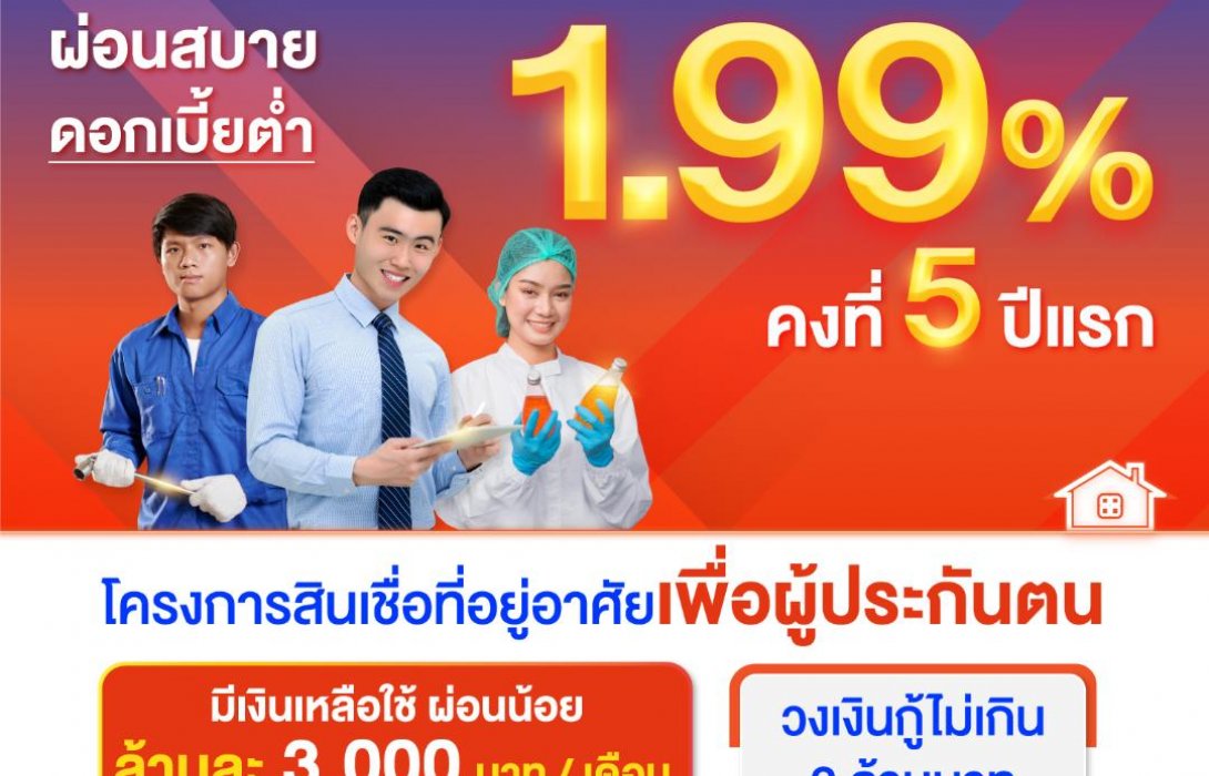 ธอส. เปิดให้รับรหัสเข้าร่วมโครงการสินเชื่อที่อยู่อาศัยเพื่อผู้ประกันตน