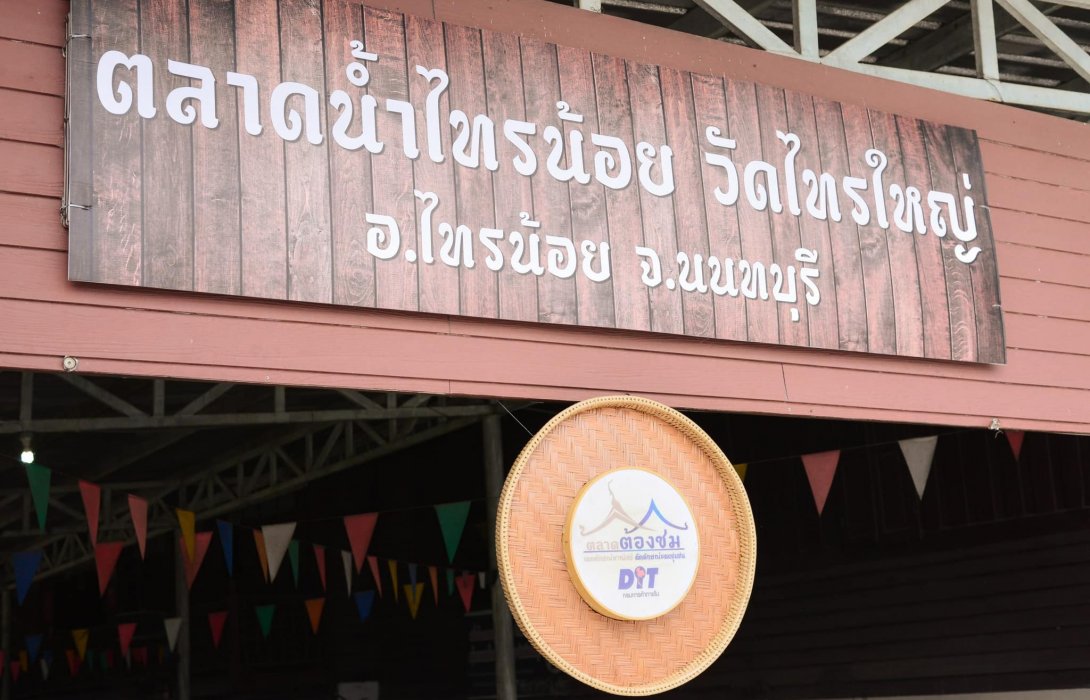กางหมุดหมาย”ตลาดต้องชม”กรมการค้าภายใน กลับบ้านปีใหม่2566 ไปเที่ยวตลาดไหนดี…?