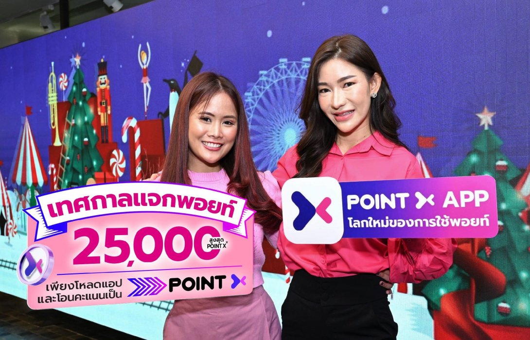 “PointX” ฉลองเทศกาลแห่งความสุข “Merry X Mas แจกพอยท์ 7 วัน สุดปัง รับเพิ่มสูงสุด 25,000 PointX” 