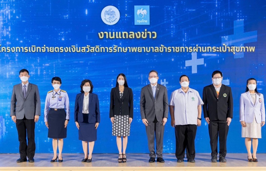 กรุงไทย-กรมบัญชีกลาง จับมือเชื่อมสิทธิข้าราชการเข้ากระเป๋าสุขภาพแบบเรียลไทม์ 