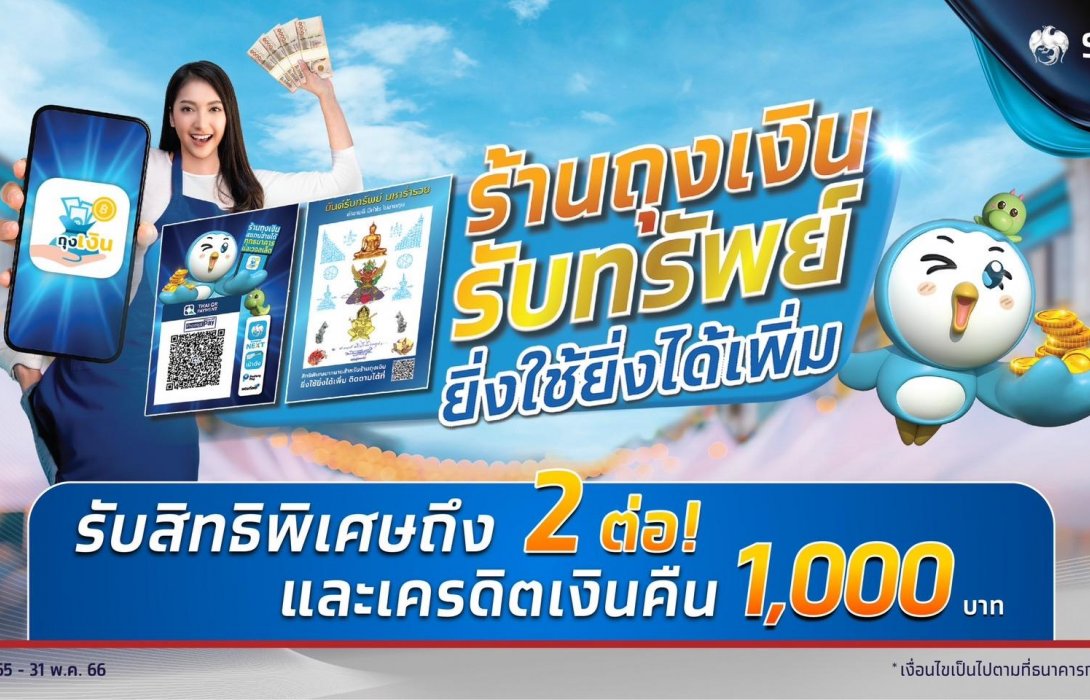 “กรุงไทย” หนุนร้านค้าเพิ่มยอดขาย จัดแคมเปญ “ร้านถุงเงินรับทรัพย์ ยิ่งใช้ยิ่งได้เพิ่ม” 