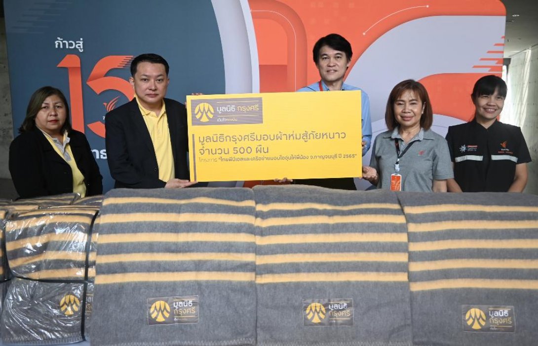 มูลนิธิกรุงศรีมอบผ้าห่มช่วยเหลือผู้ประสบภัยหนาวในถิ่นทุรกันดาร