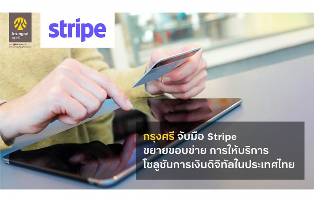 กรุงศรี จับมือ Stripe ขยายขอบข่ายการให้บริการโซลูชันการเงินดิจิทัลในประเทศไทย