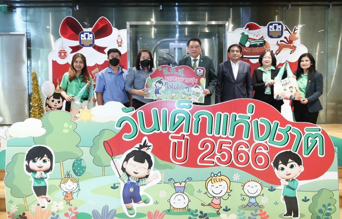 ธ.ก.ส. ส่งมอบของขวัญในวันเด็กแห่งชาติ ปี 2566 พร้อมชวนร่วมสนุกกิจกรรมวันเด็กออนไลน์กับ ธ.ก.ส.