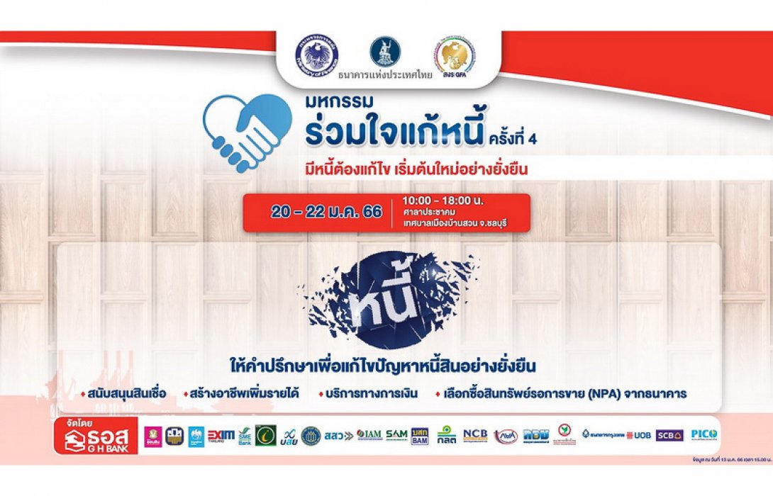 ธอส. ผนึกกำลังสถาบันการเงิน จัดงานร่วมใจแก้หนี้ฯ สัญจร ครั้งที่ 4 จ.ชลบุรี ขนมาตรการแก้ไขหนี้ เติมเงิน เสริมสภาพคล่องช่วยเหลือประชาชน