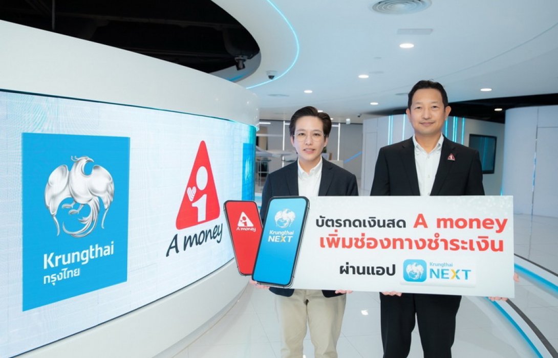 “A money” เพิ่มช่องทางชำระเงินผ่าน “Krungthai NEXT” ยกระดับบริการ ตอบโจทย์ลูกค้ายุคดิจิทัล