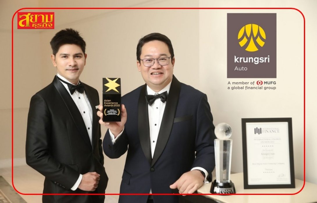“กรุงศรี ออโต้” คว้า 2 รางวัลระดับโลกด้านดิจิทัล ตอกย้ำผู้นำนวัตกรรมสินเชื่อยานยนต์ ครองใจผู้ใช้รถในประเทศไทย